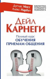 Онлайн книга - Дейл Карнеги. Полный курс обучения приемам общения - Алекс Нарбут