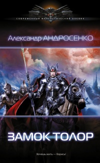 Онлайн книга - Замок Толор - Александр Андросенко