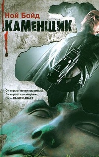 Онлайн книга - Каменщик - Ной Бойд