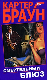 Онлайн книга - Смертельный блюз - Картер Браун