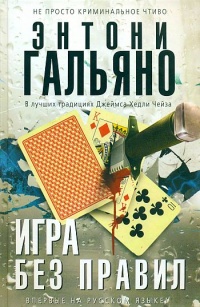 Онлайн книга - Игра без правил - Энтони Гальяно