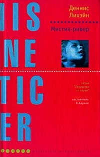 Онлайн книга - Мистик-ривер - Деннис Лихэйн
