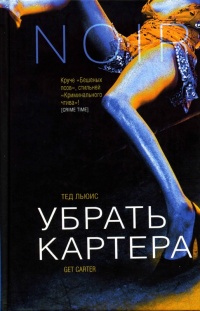 Онлайн книга - Убрать Картера - Тед Льюис