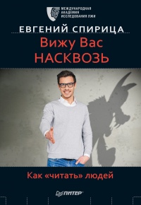 Онлайн книга - Вижу вас насквозь. Как «читать» людей - Евгений Спирица