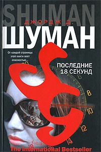 Онлайн книга - Последние 18 секунд - Джордж Д. Шуман