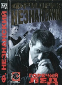 Онлайн книга - Горячий лед - Фридрих Незнанский