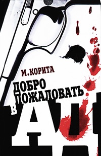 Онлайн книга - Добро пожаловать в ад - Майкл Корита