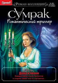 Онлайн книга - Дама в белом - Лара Грей