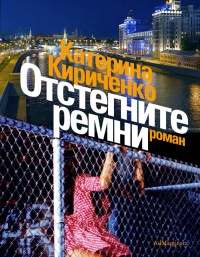 Онлайн книга - Отстегните ремни - Катерина Кириченко
