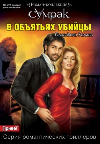 Онлайн книга - В объятьях убийцы - Орландина Колман