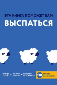Онлайн книга - Эта книга поможет вам выспаться - Джессами Хибберд