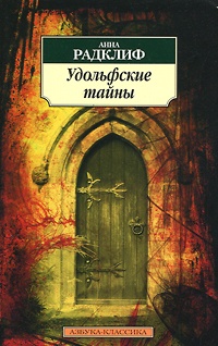 Онлайн книга - Удольфские тайны - Анна Радклиф