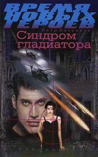 Онлайн книга - Синдром гладиатора - Петр Разуваев