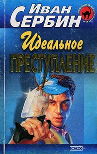 Онлайн книга - Идеальное преступление - Иван Сербин