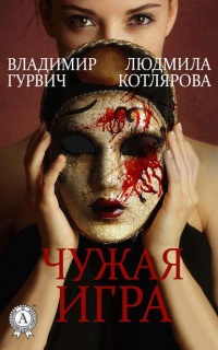 Онлайн книга - Чужая игра - Людмила Котлярова