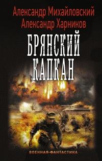 Онлайн книга - Брянский капкан - Александр Харников