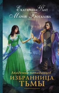 Онлайн книга - Академия попаданцев. Избранница Тьмы - Екатерина Флат
