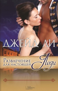 Онлайн книга - Развлечение для настоящей леди - Джейд Ли