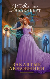 Онлайн книга - Заклятые любовники - Марина Эльденберт