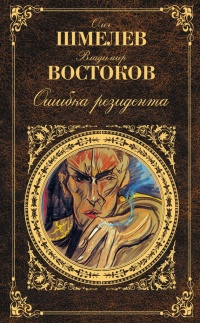 Онлайн книга - Ошибка резидента - Владимир Востоков