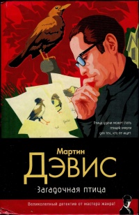 Онлайн книга - Загадочная птица - Мартин Дэвис