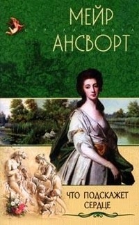Онлайн книга - Что подскажет сердце - Мейр Ансворт