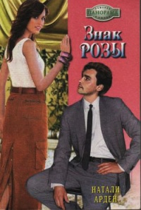 Онлайн книга - Знак розы - Натали Арден