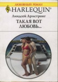 Онлайн книга - Такая вот любовь… - Линдсей Армстронг