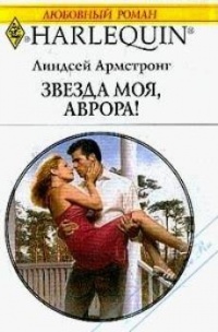 Онлайн книга - Звезда моя, Аврора! - Линдсей Армстронг