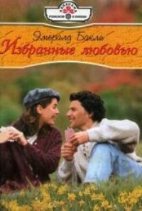 Онлайн книга - Избранные любовью - Эмералд Бакли