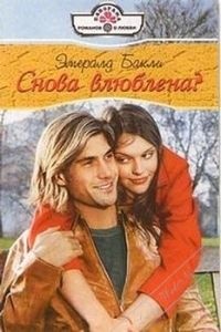 Онлайн книга - Снова влюблена? - Эмералд Бакли