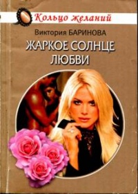 Онлайн книга - Жаркое солнце любви - Виктория Баринова