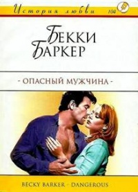 Онлайн книга - Опасный мужчина - Бекки Баркер