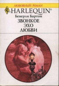 Онлайн книга - Звонкое эхо любви - Беверли Бартон