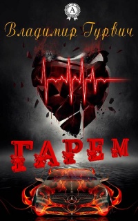Онлайн книга - Гарем - Владимир Гурвич
