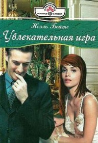 Онлайн книга - Увлекательная игра - Ноэль Бейтс