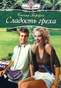 Онлайн книга - Сладость греха - Саския Бергрен