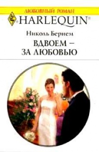 Онлайн книга - Вдвоем - за любовью - Николь Бернем