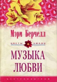 Онлайн книга - Музыка любви - Мэри Берчелл