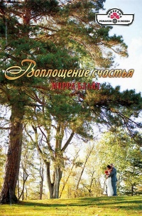 Онлайн книга - Воплощение счастья - Мирра Блайт