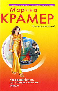 Онлайн книга - Карающая богиня, или Выстрел в горячее сердце - Марина Крамер