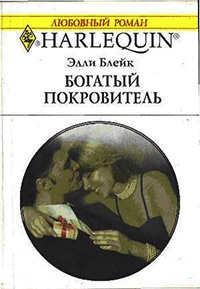 Онлайн книга - Богатый покровитель - Элли Блейк