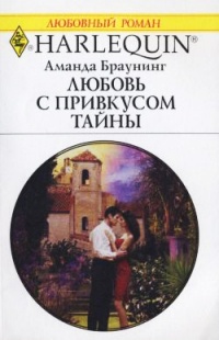 Онлайн книга - Любовь с привкусом тайны - Аманда Браунинг
