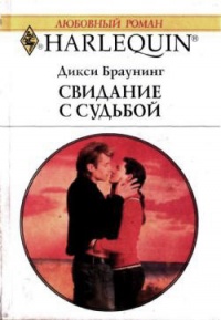 Онлайн книга - Свидание с судьбой - Дикси Браунинг