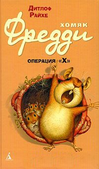 Онлайн книга - Хомяк Фредди. Операция "Х" - Дитлоф Райхе