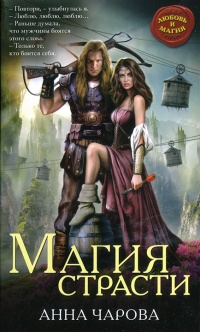 Онлайн книга - Магия страсти - Анна Чарова