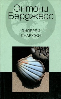 Онлайн книга - Эндерби снаружи - Энтони Берджесс
