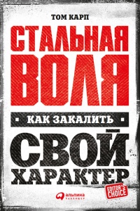 Онлайн книга - Стальная воля: Как закалить свой характер - Том Карп
