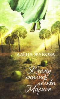 Онлайн книга - К чему снились яблоки Марине - Алёна Жукова