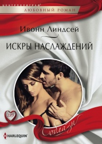 Онлайн книга - Искры наслаждений - Ивонн Линдсей